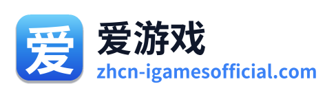爱游戏